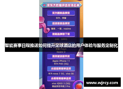 智能赛事日程推送如何提升足球酒店的用户体验与服务定制化