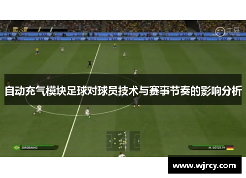自动充气模块足球对球员技术与赛事节奏的影响分析