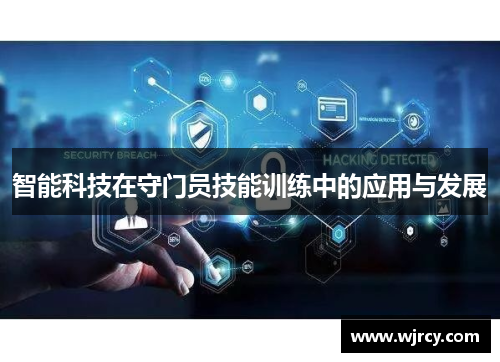 智能科技在守门员技能训练中的应用与发展