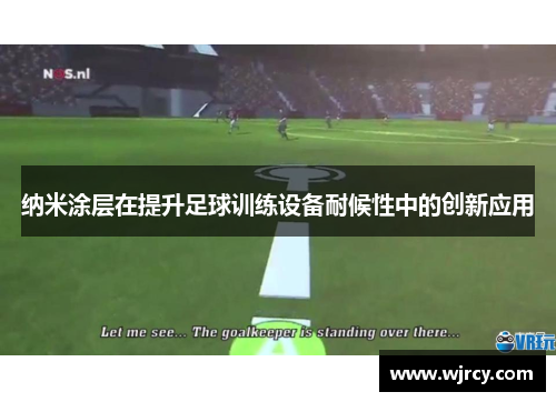纳米涂层在提升足球训练设备耐候性中的创新应用