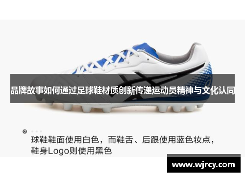 品牌故事如何通过足球鞋材质创新传递运动员精神与文化认同
