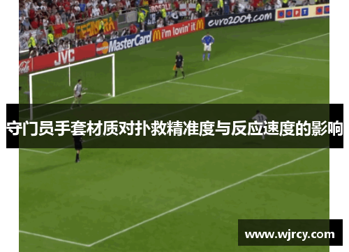 守门员手套材质对扑救精准度与反应速度的影响