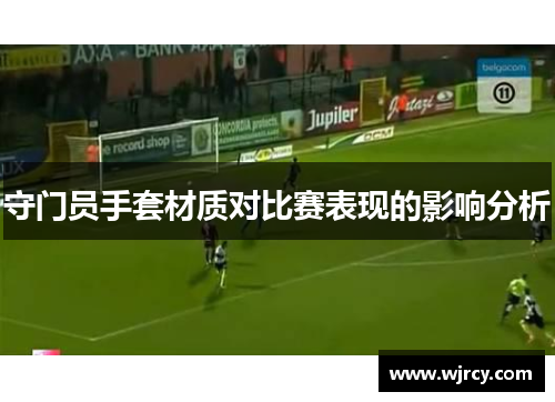 守门员手套材质对比赛表现的影响分析