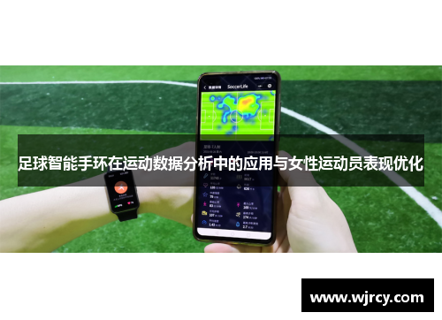 足球智能手环在运动数据分析中的应用与女性运动员表现优化