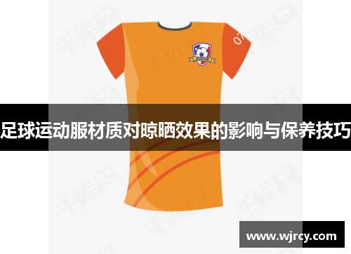 足球运动服材质对晾晒效果的影响与保养技巧