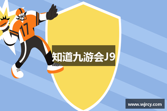 知道九游会J9